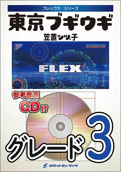 楽譜 FLEX221 東京ブギウギ/笠置シヅ子(参考音源CD