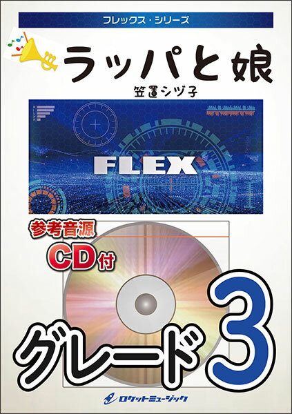 楽譜 FLEX222 ラッパと娘/笠置シヅ子(参考音源CD付)(フレックス・シリーズ)