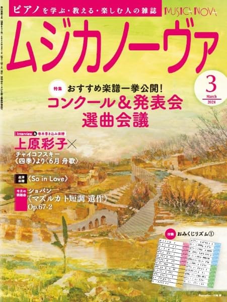 MUSICA NOVA(ムジカノーヴァ)2024年03月号(08519/182403/ピアノを教える人 学ぶ人の)