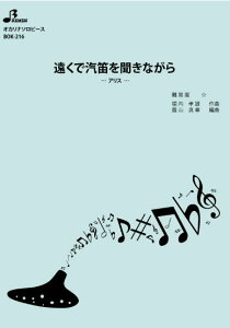 楽譜 BOK-216 遠くで汽笛を聞きながら(オカリナソロピース/初級/演奏時間:4:07)