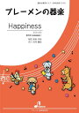 楽譜 EAS-020 Happiness(参考音源CD付)(器楽合奏/難易度:☆☆☆☆/演奏時間:3:15)