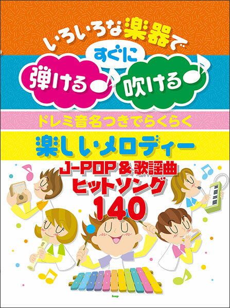 楽譜 ドレミ音名つきでらくらく 楽しいメロディー JPOP&歌謡曲ヒットソング140(4981/いろいろな楽器ですぐに弾ける♪吹ける♪)