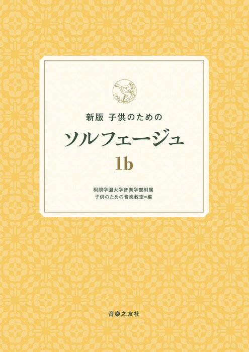 新版 子供のためのソルフェージュ 1b(503040)