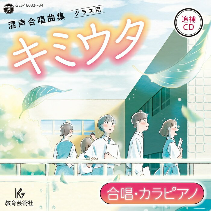 CD キミウタ 追補CD【合唱・カラピアノ】(CD2枚組)(63261/GES-16033/34)