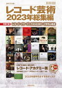 レコード芸術2023年総集編(963750/ONTOMO MOOK/別冊付録:レコード イヤーブック2023年1～7月号 補遺)