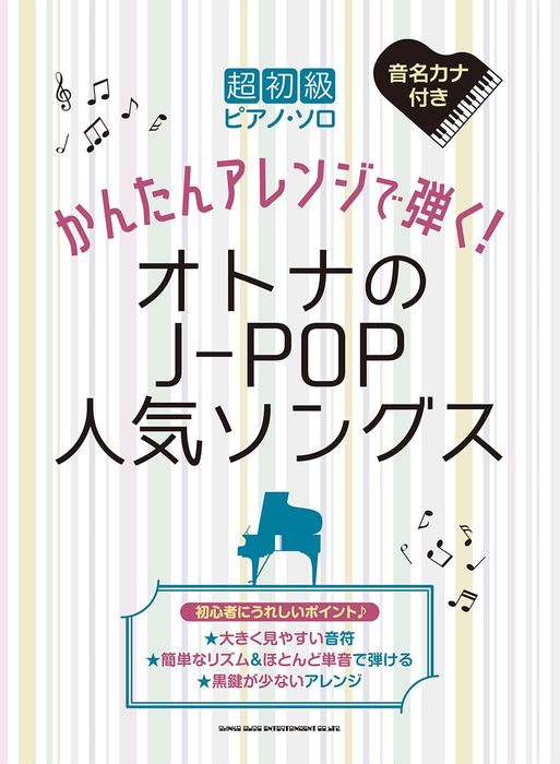 楽譜 かんたんアレンジで弾く!オトナのJ-POP人気ソングス(04316/超初級ピアノ・ソロ)