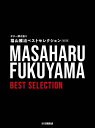 楽譜 福山雅治/ベストセレクション(改訂版)(GTL01101594/ギター弾き語り/中級/(Y))