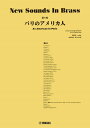 楽譜 New Sounds in Brass 第8集/パリのアメリカ人(GTW01101402/演奏時間:7分00秒/グレード:3/(Y))