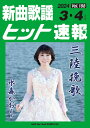 楽譜 新曲歌謡ヒット速報 VOL.188/2024 3・4月号(73480)
