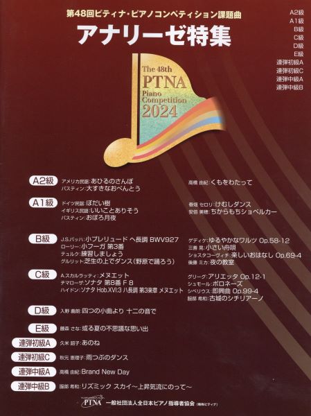 楽譜 2024年 アナリーゼ特集(MUS24/第48回ピティナ・ピアノコンペティション)