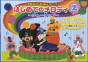 楽譜 ゆめキラ☆キッズピアノ/はじめてのメロディ 2~チューリップ~(GTP01101692)