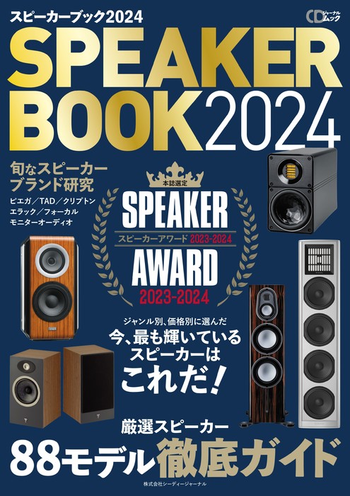 楽天楽譜ネッツスピーカーブック2024（CDジャーナル・ムック/音楽ファンのための最新・定番スピーカー徹底ガイド）