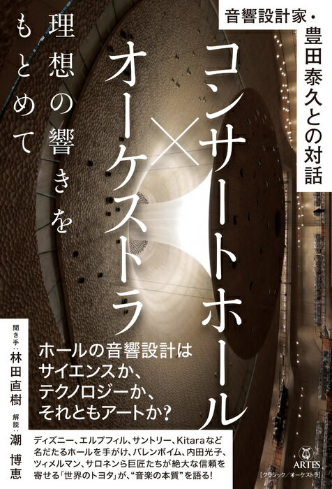 コンサートホール×オーケストラ 理想の響きをもとめて(音楽書)(音響設計家・豊田泰久との対話)