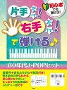 楽譜 初心者でも弾ける!片手だけ!右手だけ!で弾ける♪80年代J-POPヒット(4990)