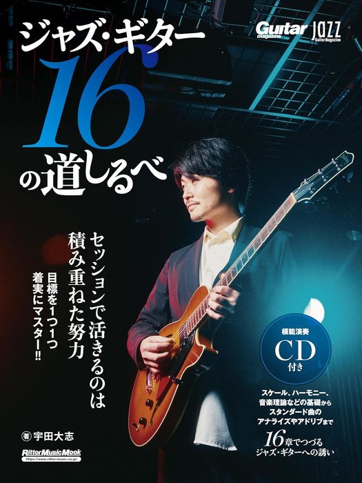 ジャズ・ギター 16の道しるべ(CD付)(4040/Jazz Guitar Magazine/リットーミュージック・ムック)