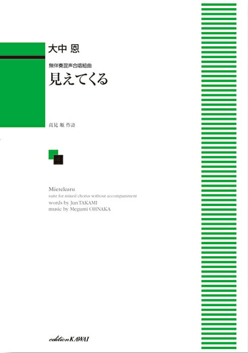 楽譜 大中恩/見えてくる(無伴奏混声合唱組曲)(4228/中級)