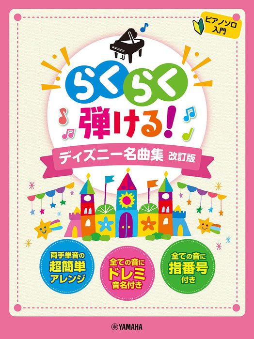 楽譜 らくらく弾ける!ディズニー名曲集(改訂版)(GTP01101816/ピアノ・ソロ/ドレミふりがな&指番号付!/入門)