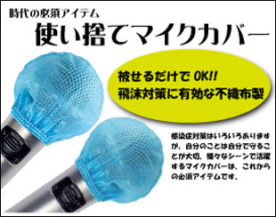 【10】マイクカバー 20個セットB(1袋2個入×スカイブルー10袋) 不織布使い捨てマイクカバー(1セット10袋入り/サイズ:約80×80mm/素材:不織布(PP袋入り)/個包装:1袋2個入)