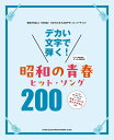 楽譜 デカい文字で弾く!昭和の青春ヒット・ソング200(60187/※歌詞とコード・ネームのみの掲載です。五線譜の掲載はございません。)