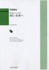 楽譜 寺嶋陸也/春に・未来へ(混声合唱とピアノのための)(1300/中級)