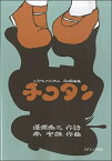 楽譜 チコタン(こどものための合唱組曲)(1901)