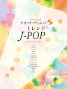 楽譜 オカリナ・デュエット トレンドJ-POP ~マリーゴールド~(カラオケCD付)(501090)
