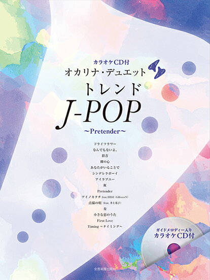 楽天楽譜ネッツ楽譜 オカリナ・デュエット トレンドJ-POP ～Pretender～（カラオケCD付）（501091）