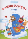 楽譜 やっぱりピアノがすき! 下巻(15361/こどものバイエル併用/44番~106番)