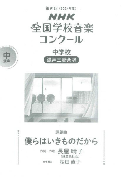 楽譜 中学校 混声三部合唱/僕らはいきものだから(0055441/2024年度第91回NHK全国学校音楽コンクール課題曲)