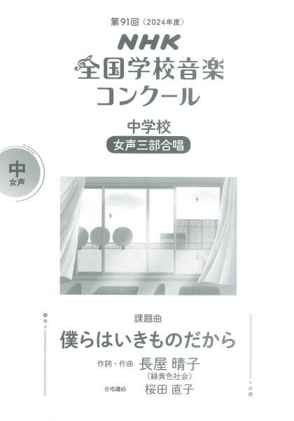 楽譜 中学校 女声三部合唱/僕らはいきものだから(0055442/2024年度第91回NHK全国学校音楽コンクール課題曲)