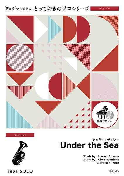 楽譜 SDTU13 アンダー・ザ・シー【Under the Sea】【テューバ ソロ】(とっておきのソロ(テューバ))