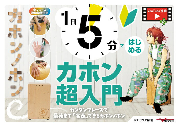 楽譜 1日5分ではじめるカホン超入門～カンタンフレーズで最後まで「完走」できるカホンノホン～(YouTube動画連動)(ANB040)