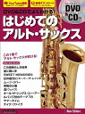 楽譜 DVD&CDでよくわかる!はじめてのアルト・サックス New Edition(DVD&CD付)(4069/リットーミュージック・ムック/サックス&ブラス・マガジン)