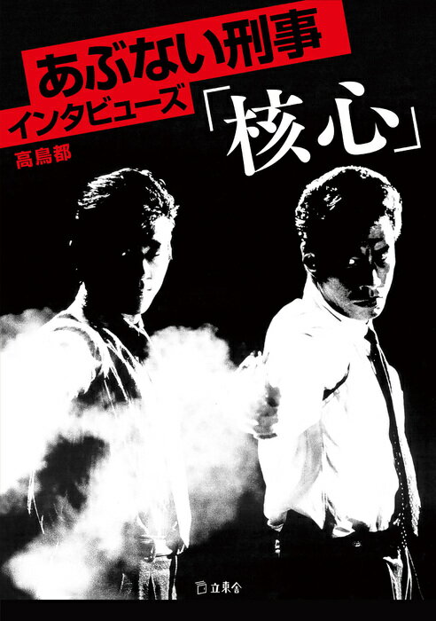 あぶない刑事インタビューズ「核心」(書籍)(4064)