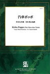 楽譜 草川信/汽車ポッポ(KOPS-70/吹奏楽譜/演奏時間:約3:00/Gr:3.5)