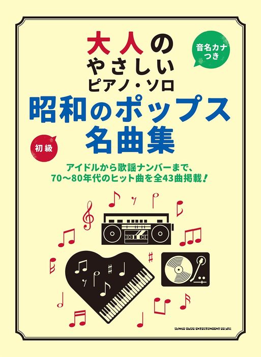 楽譜 昭和のポップス名曲集(4333/大人のやさしいピアノ・ソロ)