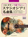 楽譜 ソロ・ギターで奏でる/スタジオジブリ名曲集(全曲模範演奏動画)(TAB譜付スコア)