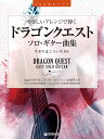 楽譜 ドラゴンクエスト/ソロ・ギター曲集(やさしいアレンジで弾く/TAB譜付スコア)