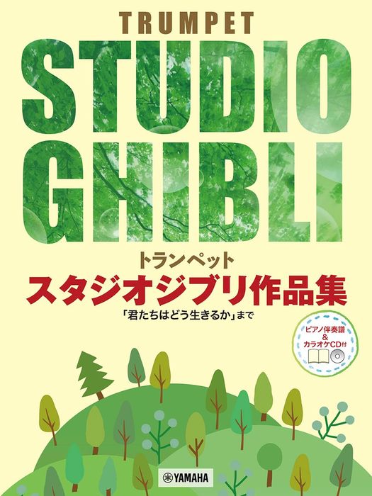 楽譜 トランペット スタジオジブリ作品集(ピアノ伴奏譜&カラオケCD付)(GTW01101765/「君たちはどう生きるか」まで/中級/(Y))