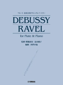  ե롼 ղѥ饷åѡȥ꡼ DEBUSSY/RAVEL for Flute & Piano(ϱư)(GTW01101671//(Y))