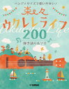 楽譜 楽々ウクレレライフ200 弾き語り&ソロ(GTL01101701/ハンディサイズで使いやすい!/初級/(Y))
