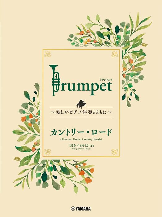 楽譜 Trumpet～美しいピアノ伴奏とともに～ スタジオジブリ編/カントリー・ロード(GTW01101828)