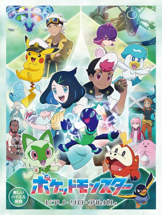 楽譜 ポケットモンスター/ピアノ・ソロ・アルバム(15253/楽しいバイエル併用)【2024/5月下旬発売予定】