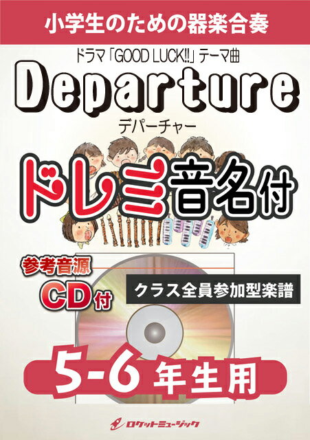 楽譜 KGH587 DEPARTURE(ドラマ「GOOD LUCK 」テーマ曲)【5-6年生用】(参考音源CD付)(器楽合奏シリーズ/ドレミ音名入りパート譜付)