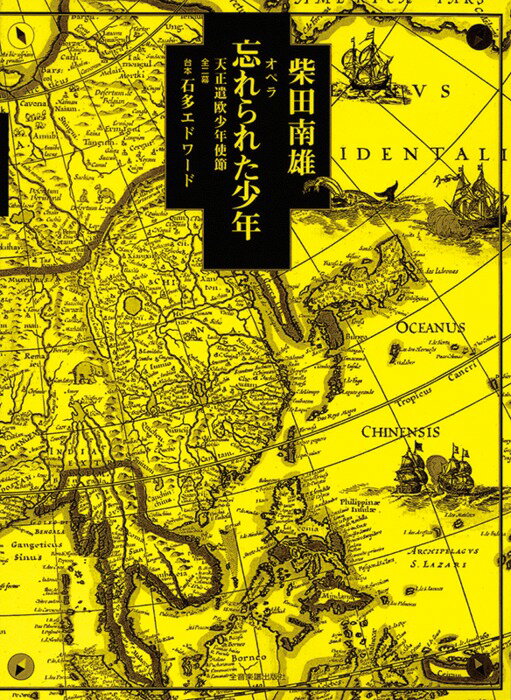 楽譜 柴田南雄/オペラ「忘れられた少年」 天正遣欧少年使節(737149)