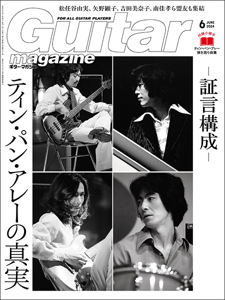 Guitar magazine(ギター マガジン)2024年06月号(付録:小冊子『弾き語り曲集 ティン パン アレー厳選名曲12選』)(02933/FOR ALL GUITAR PLAYERS)