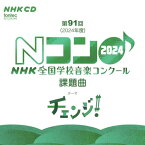 CD 2024年度 第91回NHK全国学校音楽コンクール課題曲(EFCD4248)【2024/5/10発売予定】