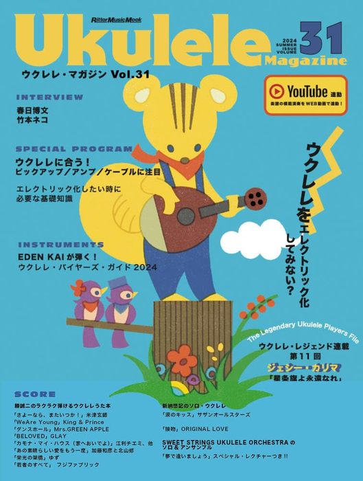 Ukulele Magazine(ウクレレ・マガジン)VOL.31 SUMMER 2024(4076/リットーミュージック・ムック)【2024/6/13発売予定】