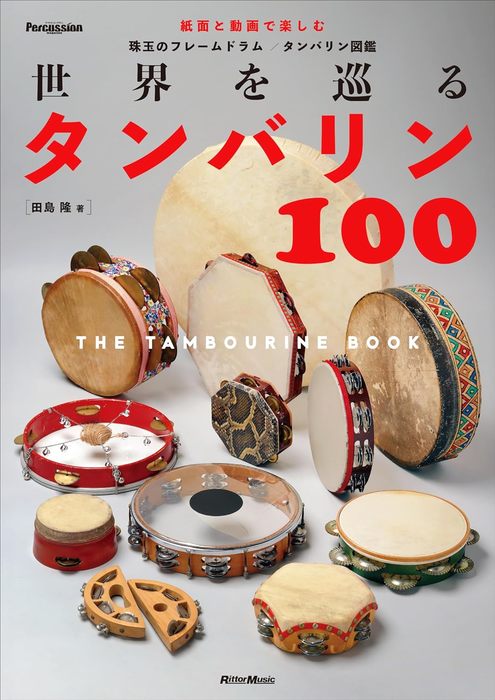 世界を巡るタンバリン100 ～The Tambourine Book～(音楽書)(4074)のサムネイル