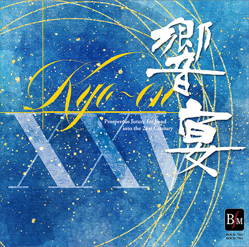 CD 21世紀の吹奏楽/響宴 25(2CD)(BOCD-7560/61/新作邦人作品集)